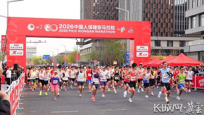 世界杯官方下载入口-2026雄安马拉松开跑 1.2万名跑者用脚步丈量未来之城|李征|雄安新区|半程马拉松|赛道|选手_新浪体育_新浪新闻